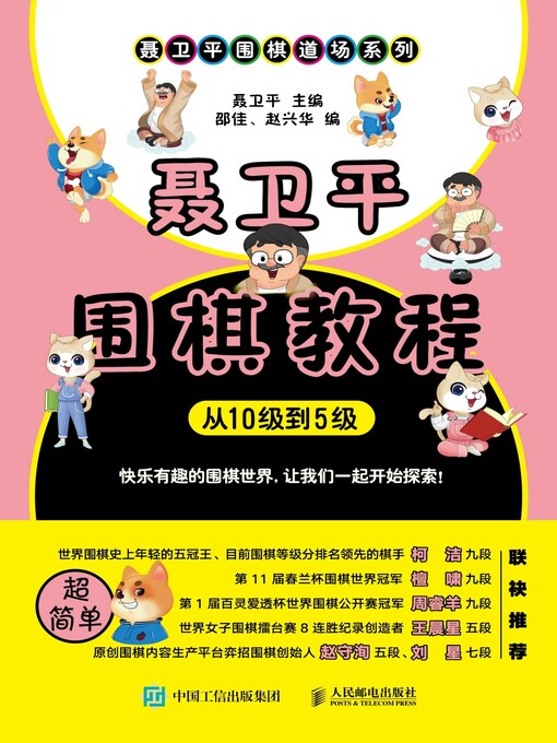 Title details for 聂卫平围棋教程 (从10级到5级)  by 聂卫平主编 - Available